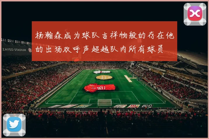 杨瀚森成为球队吉祥物般的存在他的出场欢呼声超越队内所有球员