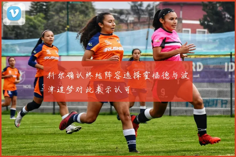 科尔确认终结阵容选择霍福德与波津追梦对此表示认可