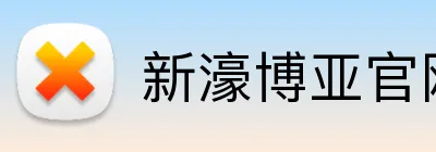 新濠博亚官网 Logo